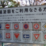 交通遊園内道路標識